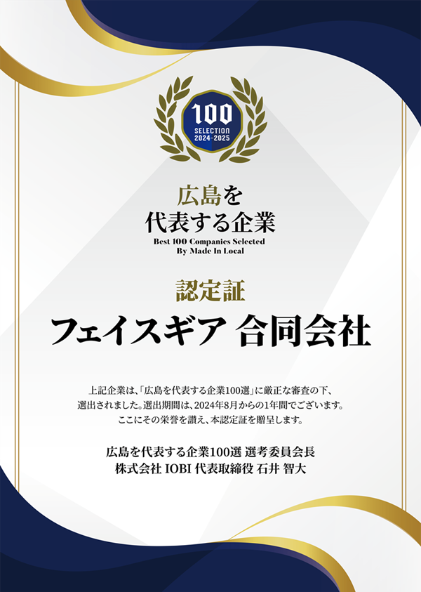 広島を代表する企業、フェイスギア