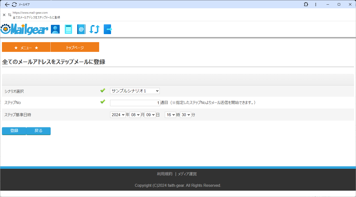 フェイスギア・ステップメールサービスの送信アドレス全権登録