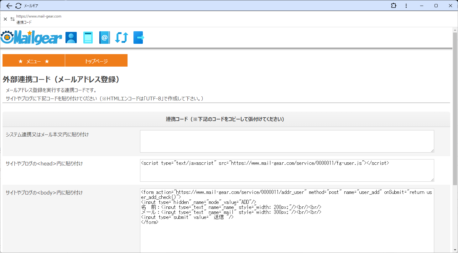 フェイスギア・ステップメールサービスの外部連携コード