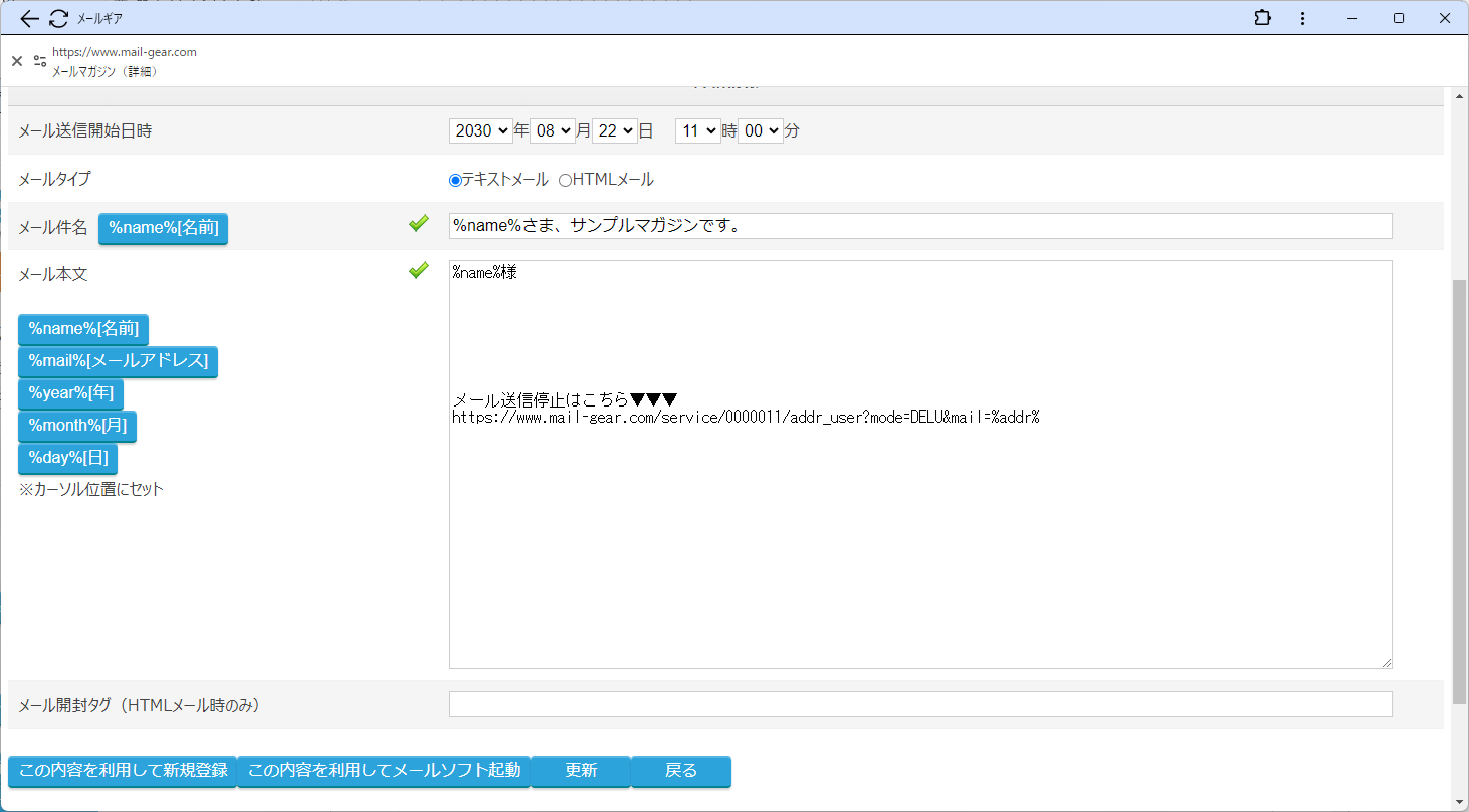フェイスギア・ステップメールサービスのメールマガジン更新
