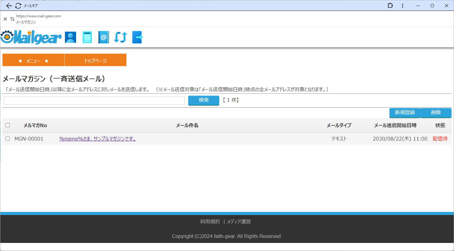 フェイスギア・ステップメールサービスのメールマガジン一覧