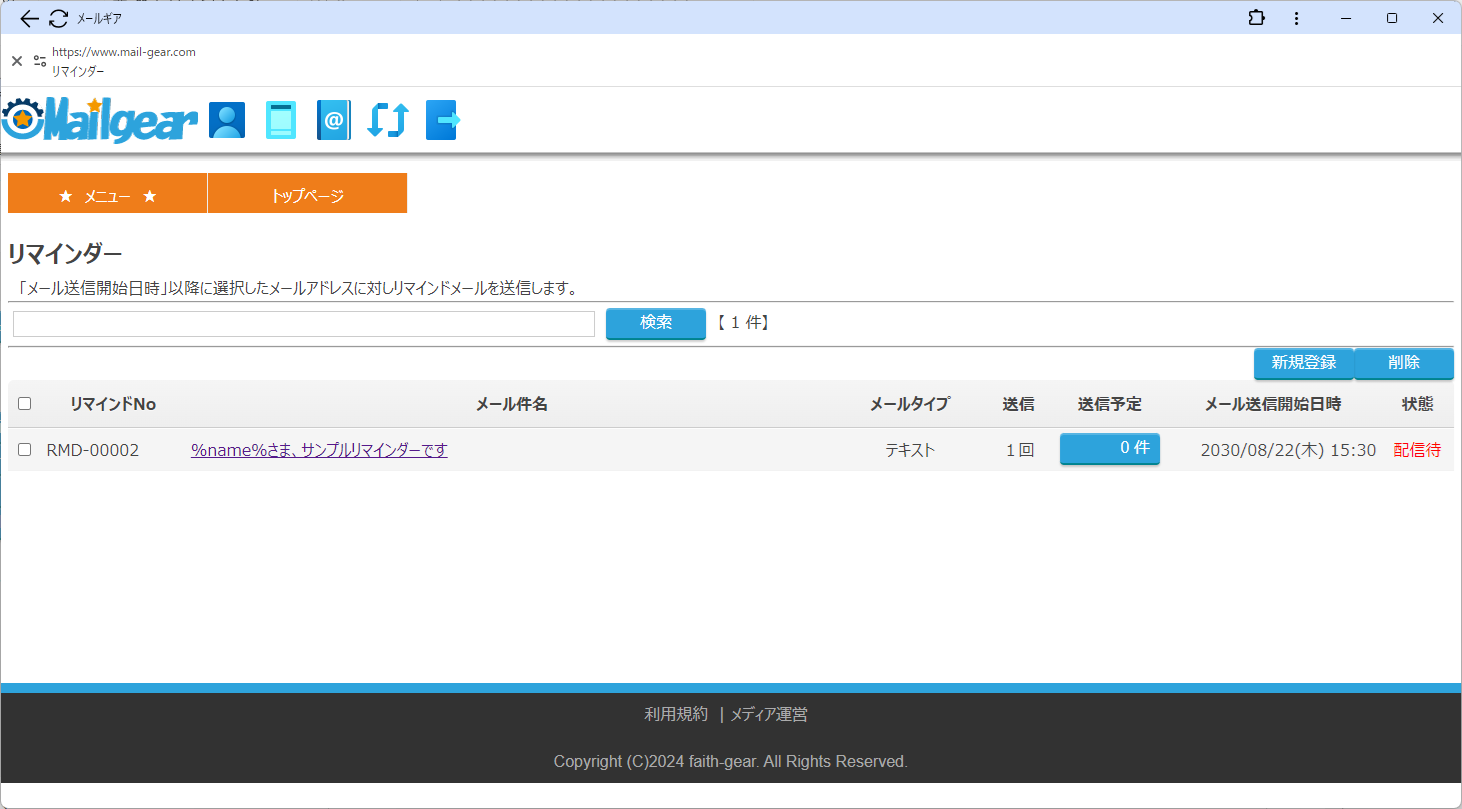 フェイスギア・ステップメールサービスのリマインダー一覧