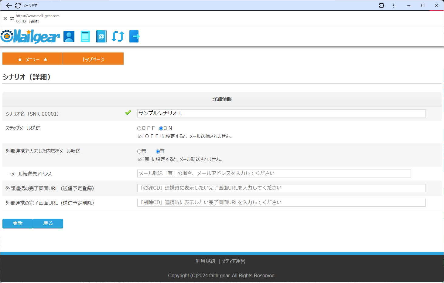 フェイスギア・ステップメールサービスのシナリオ更新