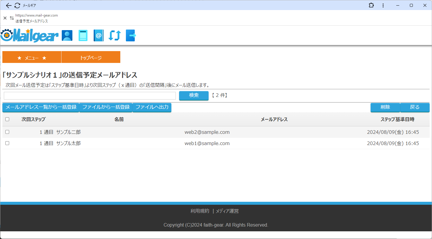フェイスギア・ステップメールサービスのステップメール送信アドレス