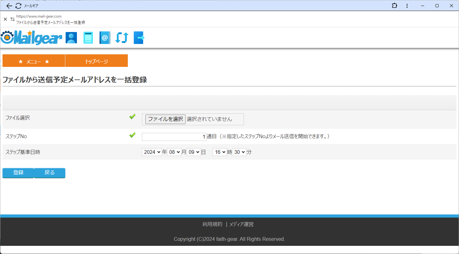 フェイスギア・ステップメールサービスの送信アドレスファイル登録