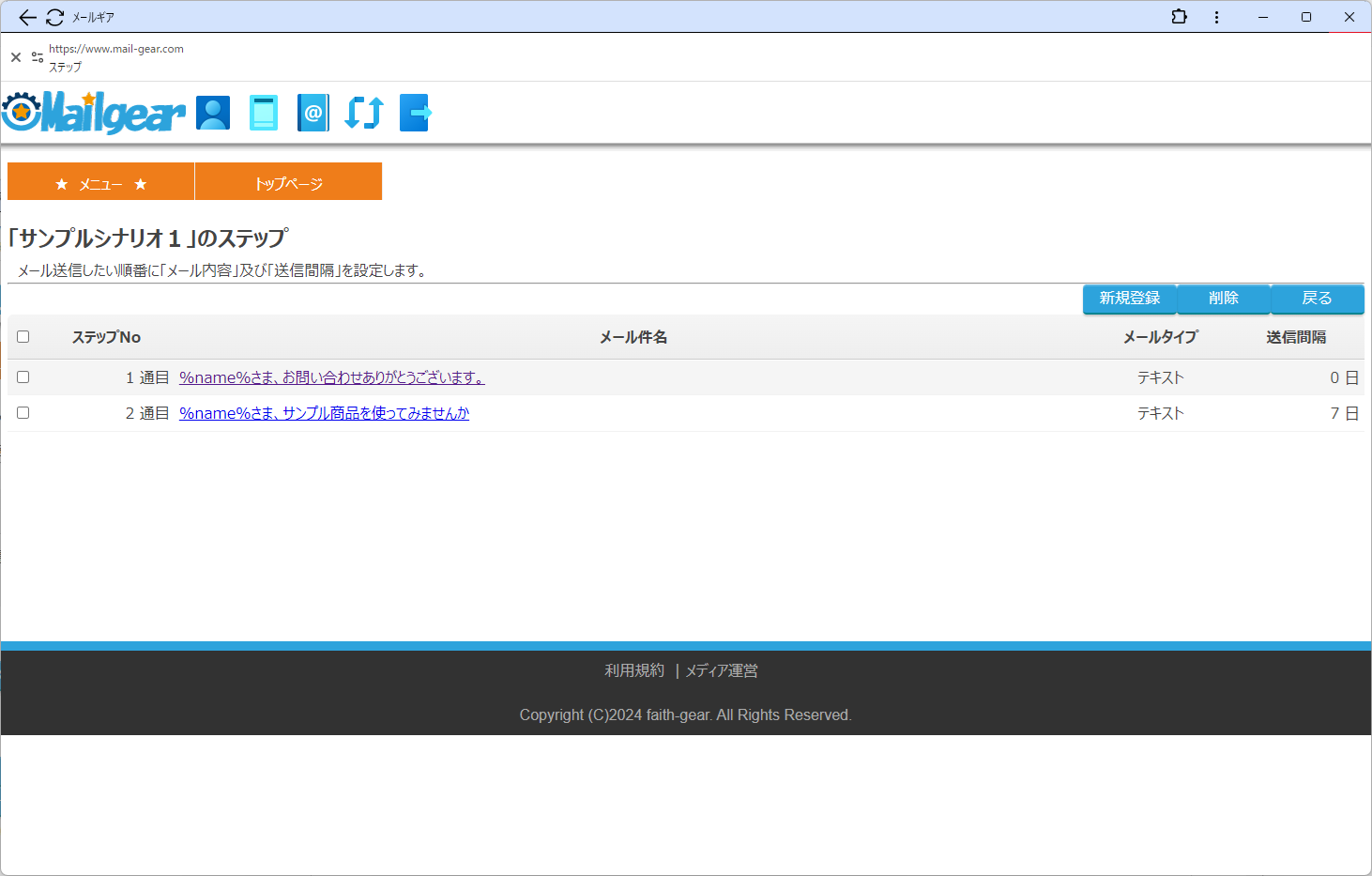 フェイスギア・ステップメールサービスのステップ一覧