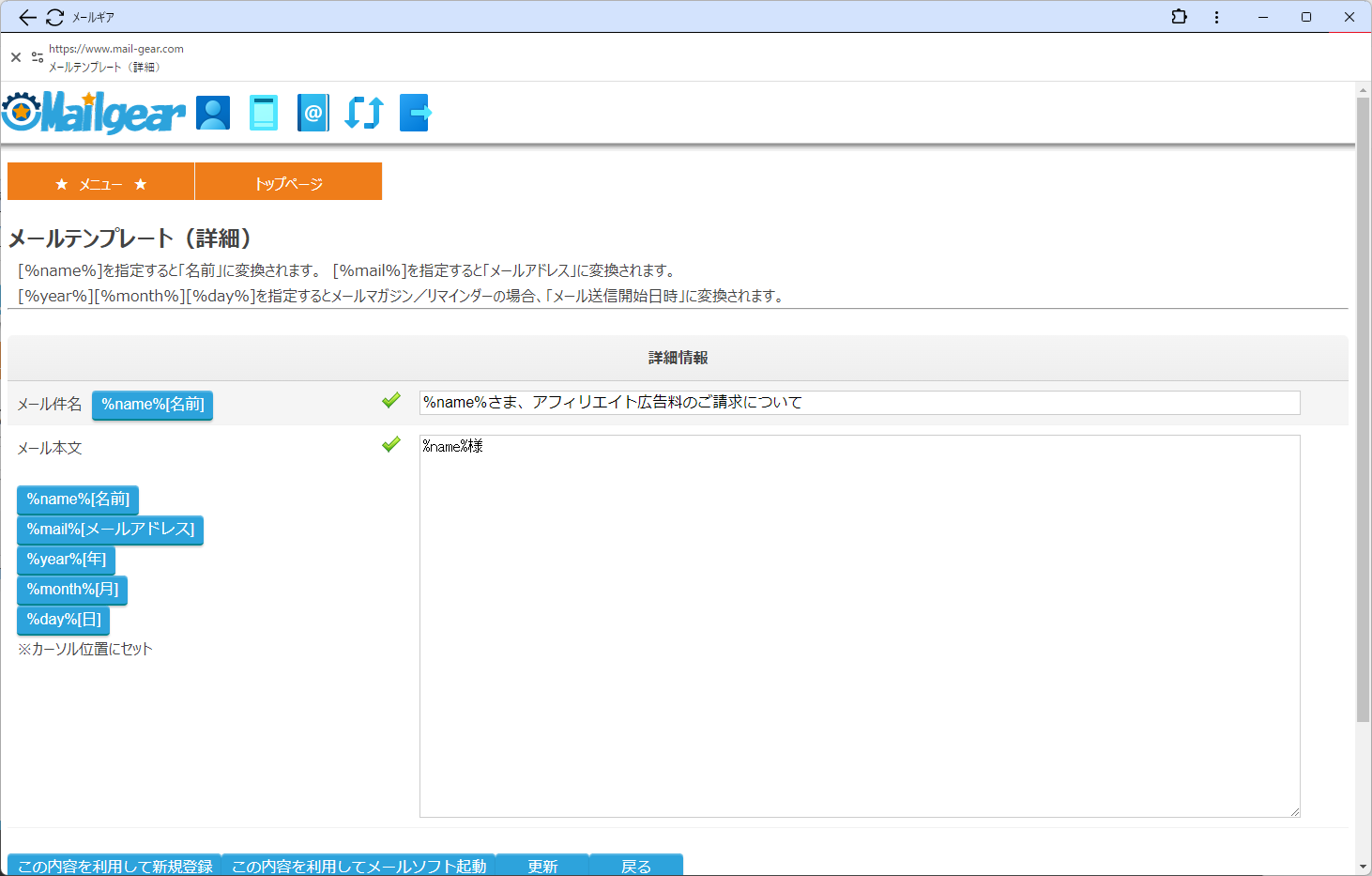 フェイスギア・ステップメールサービスのメールテンプレート更新