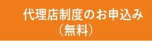 代理店制度のお申込み