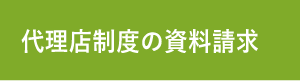 代理店の資料請求